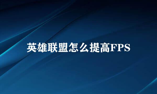 英雄联盟怎么提高FPS