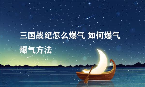 三国战纪怎么爆气 如何爆气 爆气方法