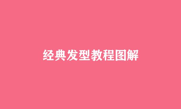 经典发型教程图解