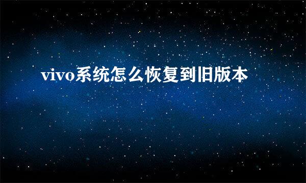 vivo系统怎么恢复到旧版本
