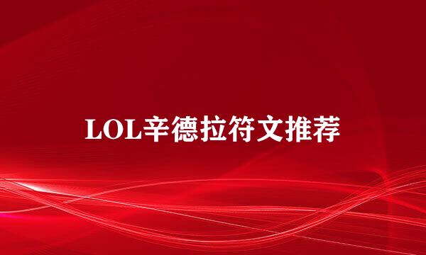 LOL辛德拉符文推荐