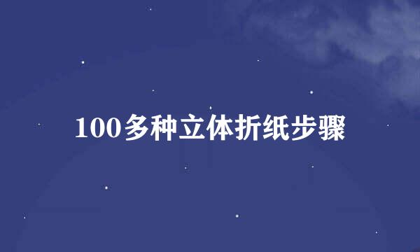 100多种立体折纸步骤