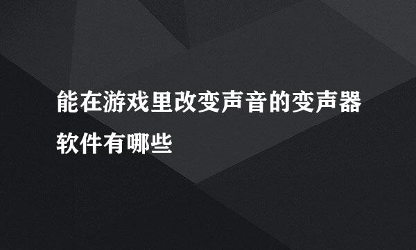 能在游戏里改变声音的变声器软件有哪些