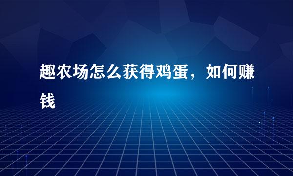 趣农场怎么获得鸡蛋，如何赚钱