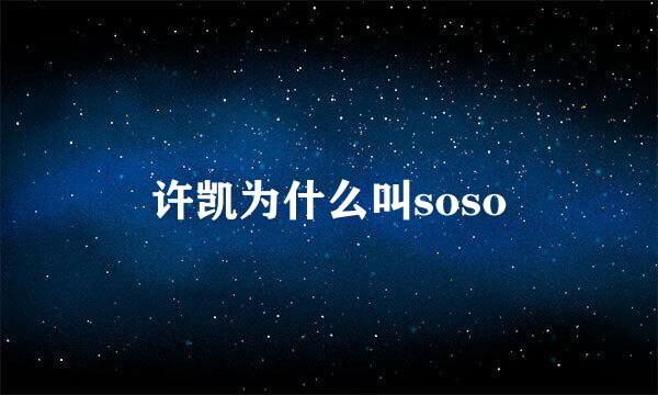 许凯为什么叫soso