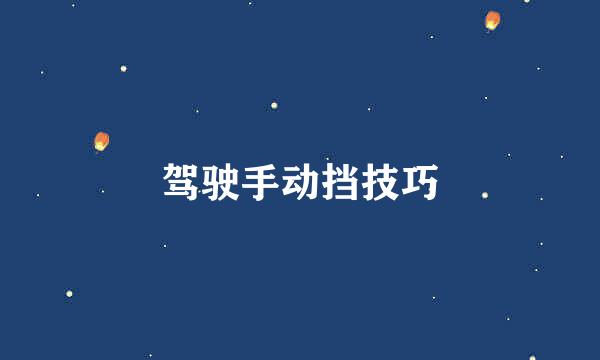 驾驶手动挡技巧