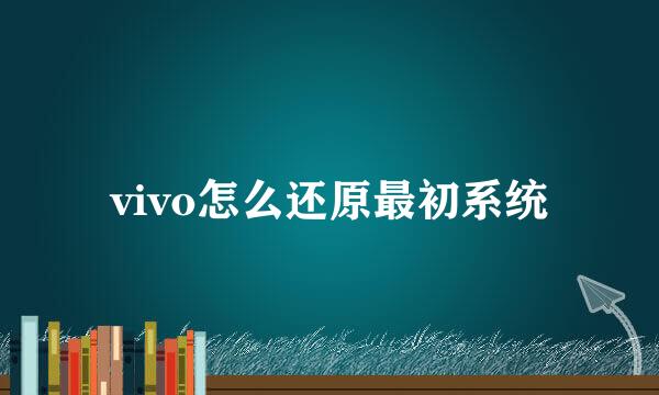 vivo怎么还原最初系统