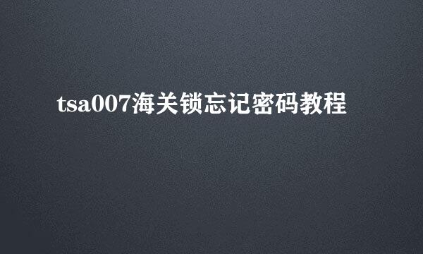 tsa007海关锁忘记密码教程
