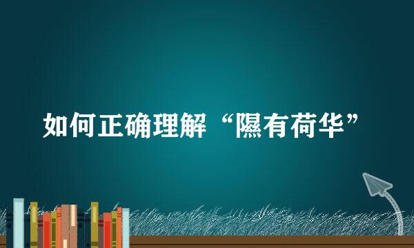 如何正确理解“隰有荷华”