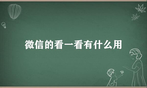 微信的看一看有什么用