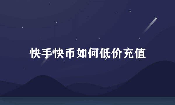 快手快币如何低价充值