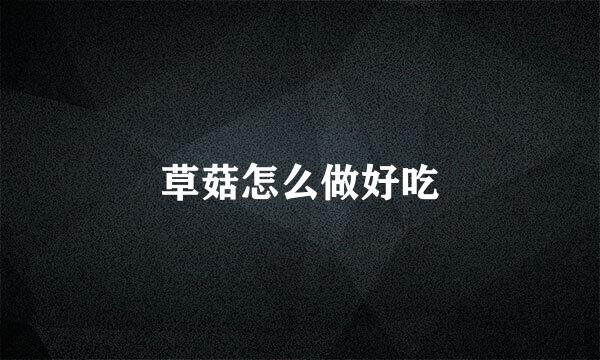 草菇怎么做好吃