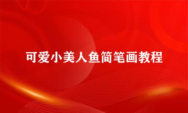 可爱小美人鱼简笔画教程