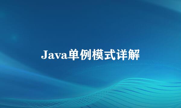 Java单例模式详解
