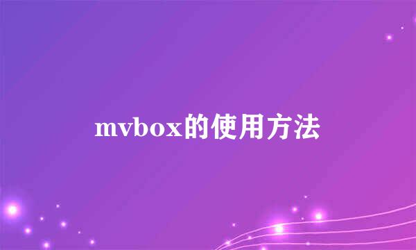 mvbox的使用方法