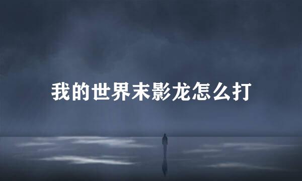 我的世界末影龙怎么打