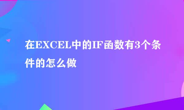 在EXCEL中的IF函数有3个条件的怎么做