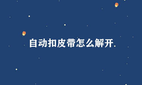 自动扣皮带怎么解开