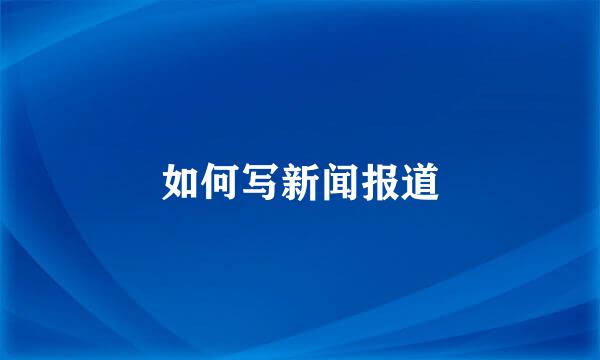 如何写新闻报道