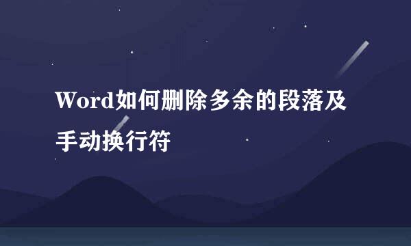 Word如何删除多余的段落及手动换行符