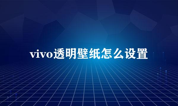 vivo透明壁纸怎么设置