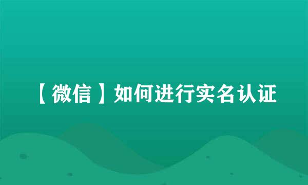 【微信】如何进行实名认证