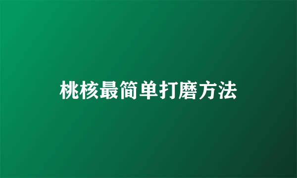 桃核最简单打磨方法