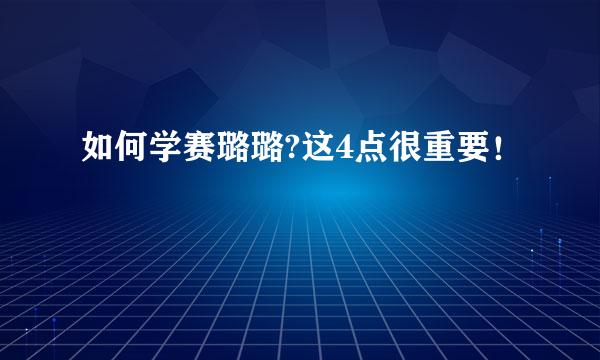 如何学赛璐璐?这4点很重要！