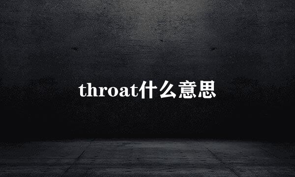 throat什么意思