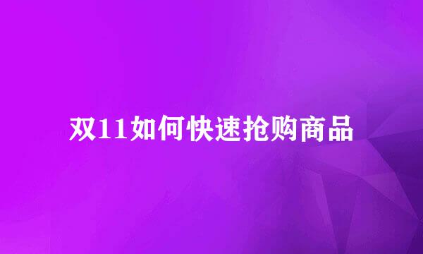 双11如何快速抢购商品