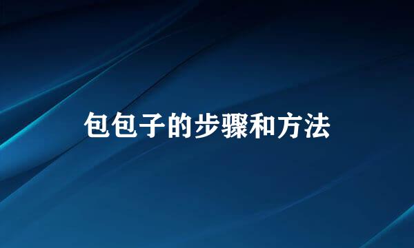 包包子的步骤和方法