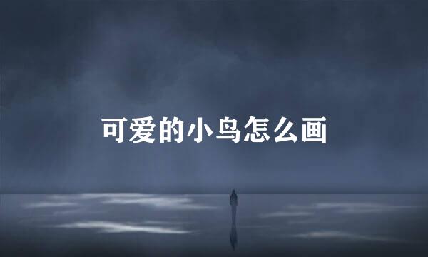 可爱的小鸟怎么画
