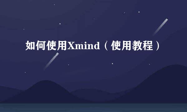 如何使用Xmind（使用教程）