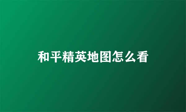 和平精英地图怎么看