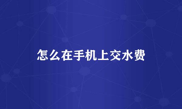 怎么在手机上交水费