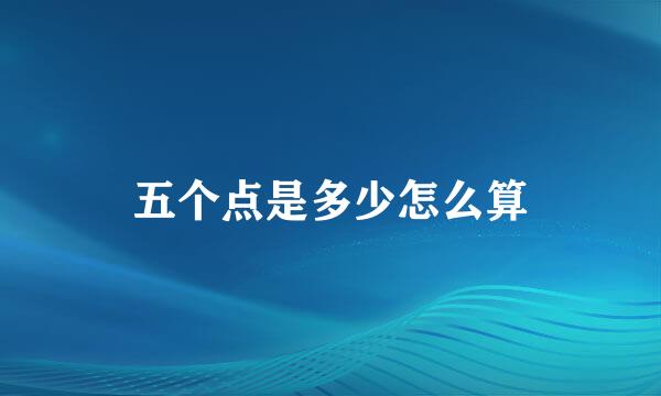 五个点是多少怎么算