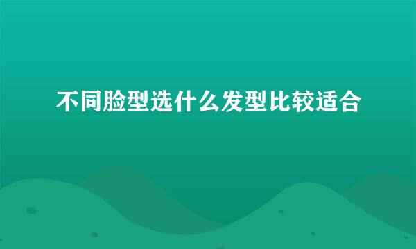 不同脸型选什么发型比较适合