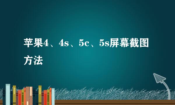 苹果4、4s、5c、5s屏幕截图方法