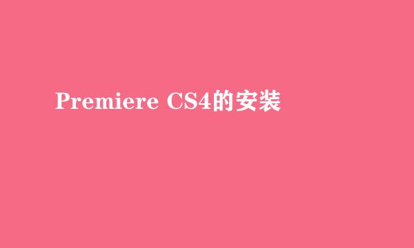 Premiere CS4的安装