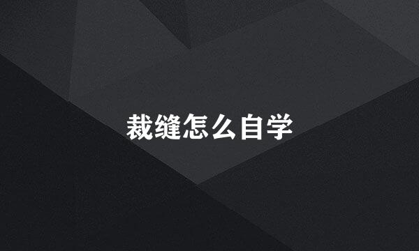 裁缝怎么自学