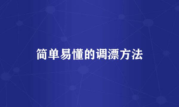 简单易懂的调漂方法
