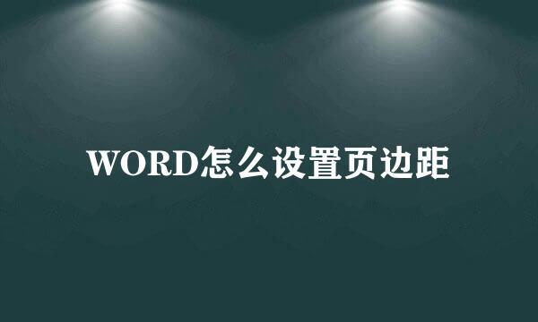 WORD怎么设置页边距