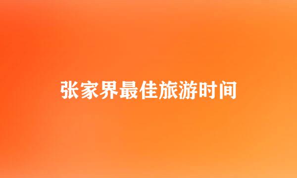 张家界最佳旅游时间