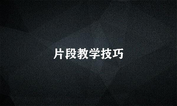 片段教学技巧