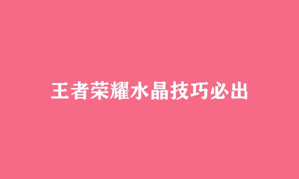 王者荣耀水晶技巧必出