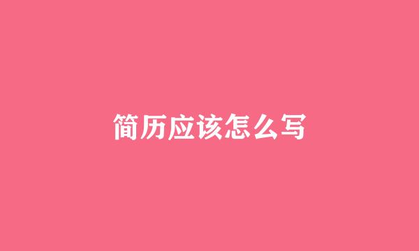 简历应该怎么写