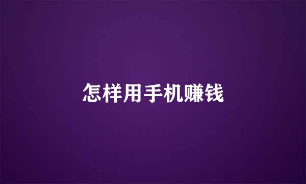 怎样用手机赚钱
