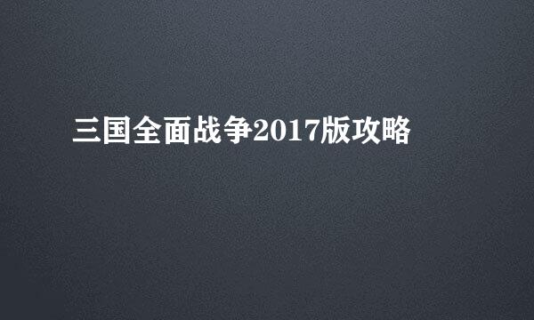 三国全面战争2017版攻略