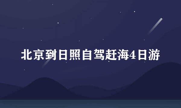 北京到日照自驾赶海4日游