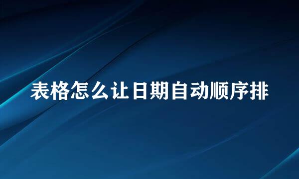 表格怎么让日期自动顺序排